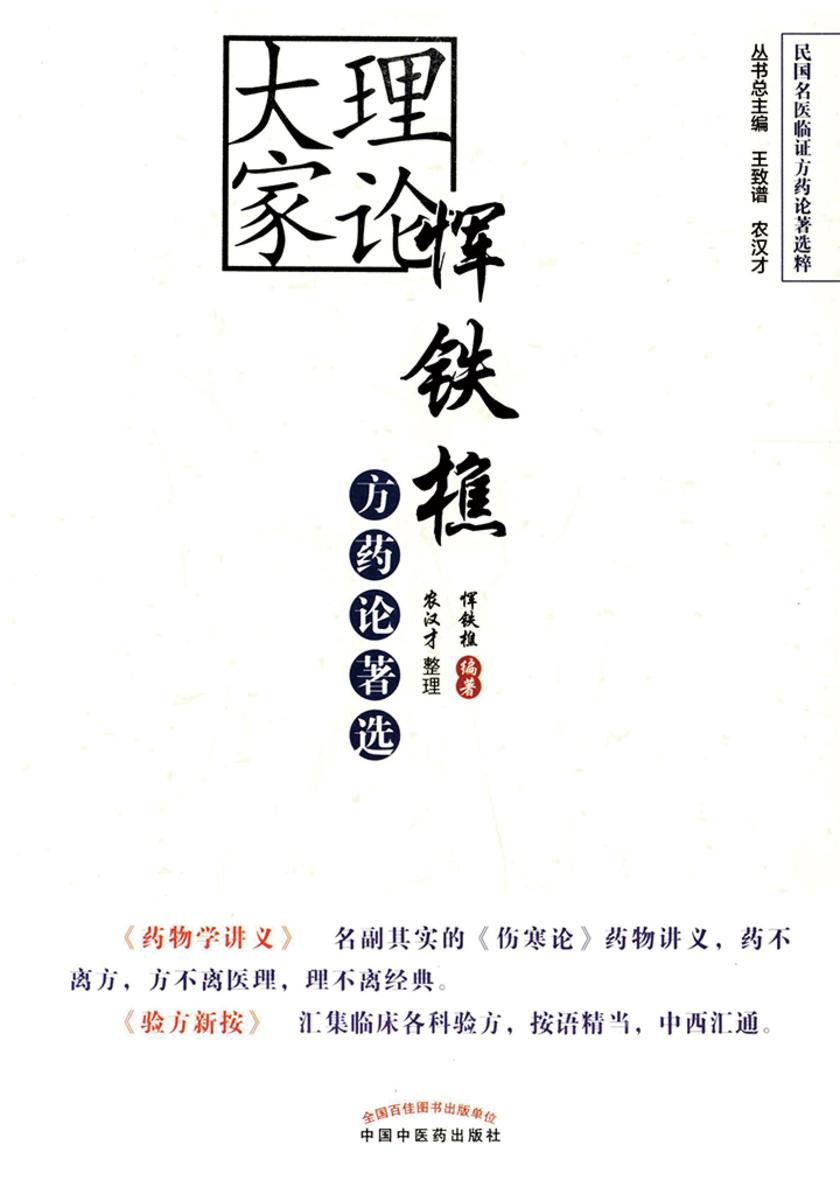 恽铁樵方药选