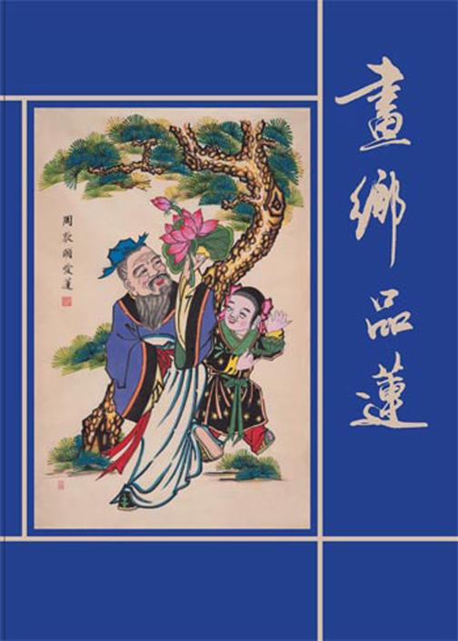 画乡品莲