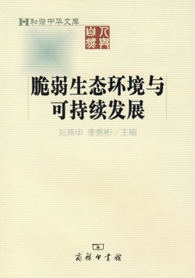 脆弱生态环境与可持续发展(试读本)
