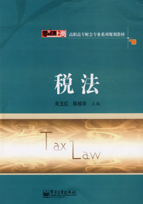 税法(试读本)