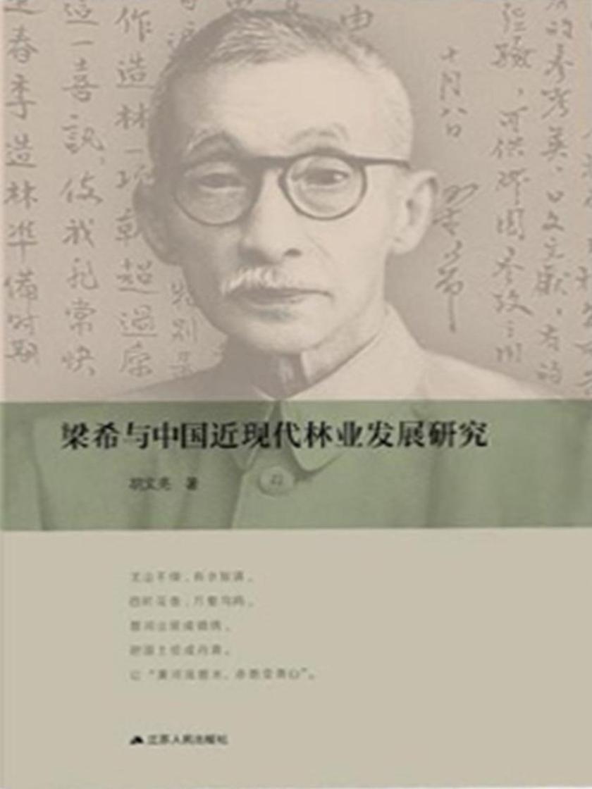 梁希与中国近现代林业发展研究