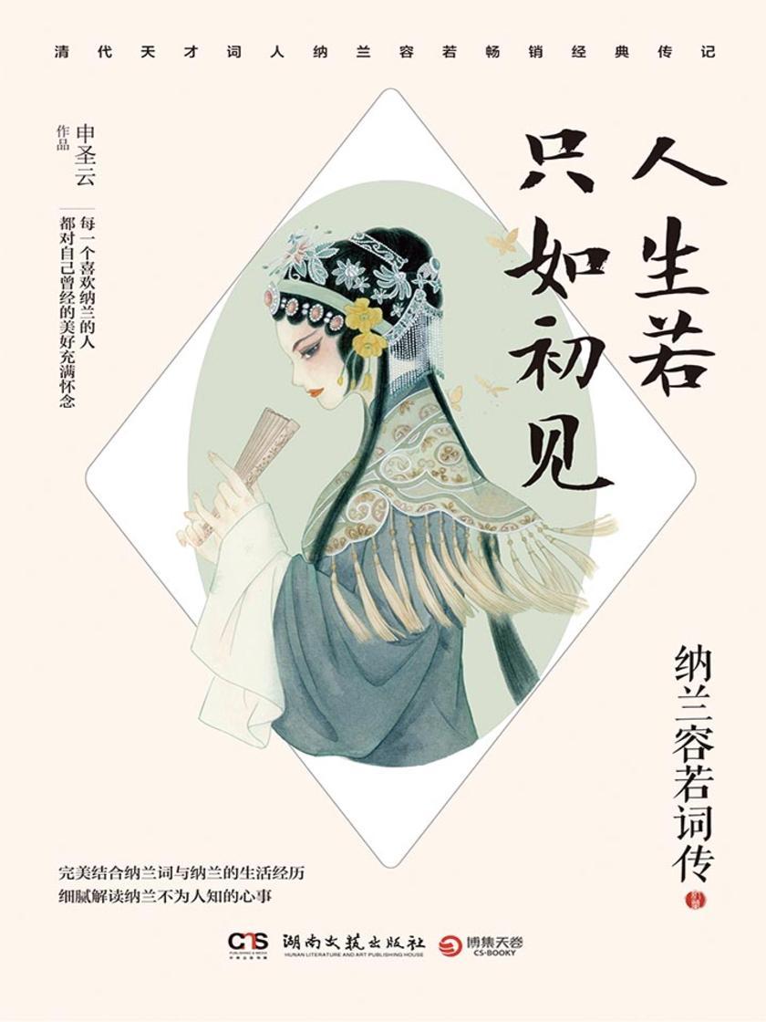 人生若只如初见：纳兰容若词传