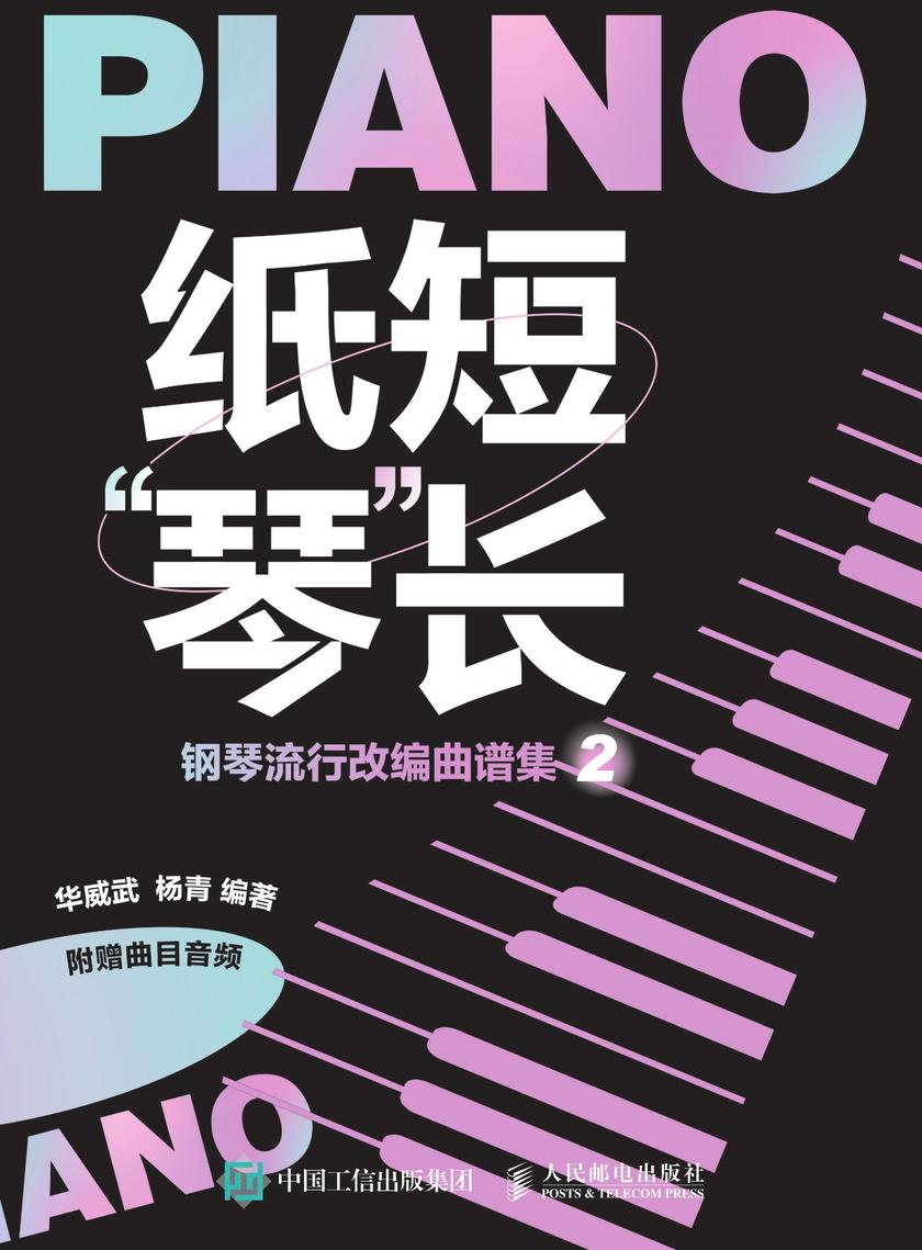纸短“琴”长:钢琴流行改编曲谱集2