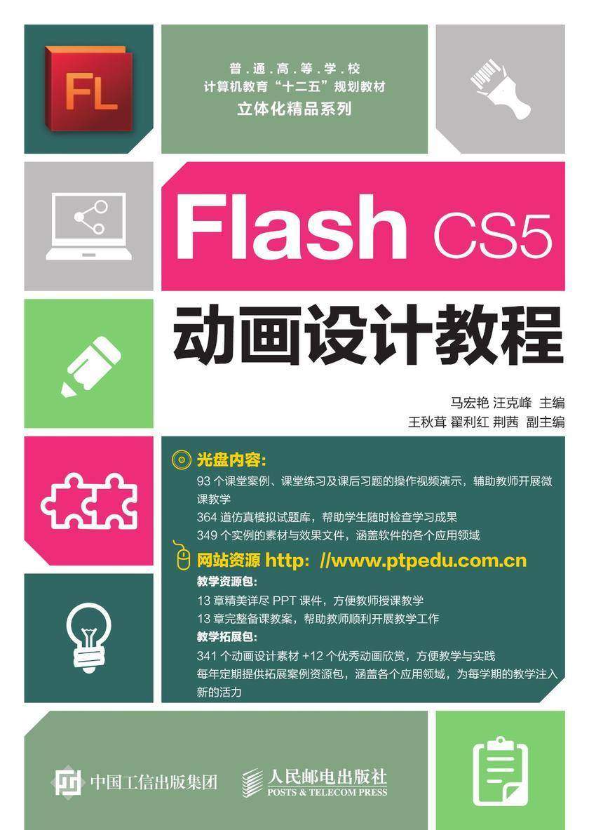 Flash CS5动画设计教程