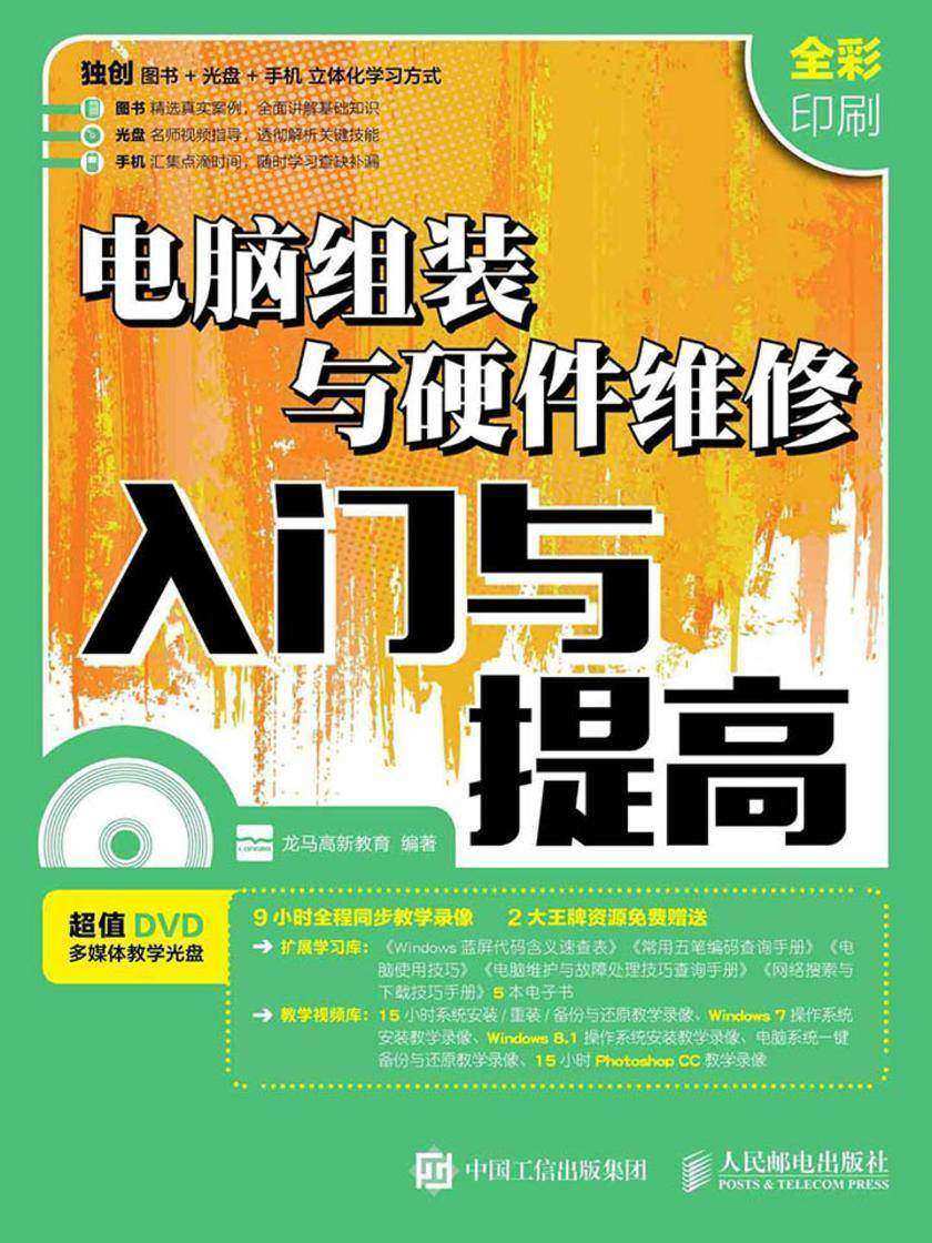 电脑组装与硬件维修入门与提高