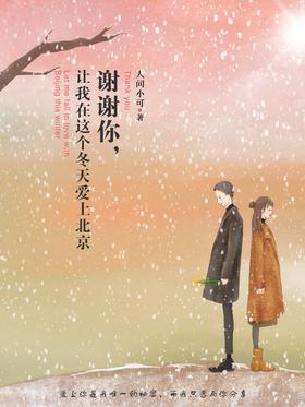 谢谢你,让我在这个冬天爱上北京