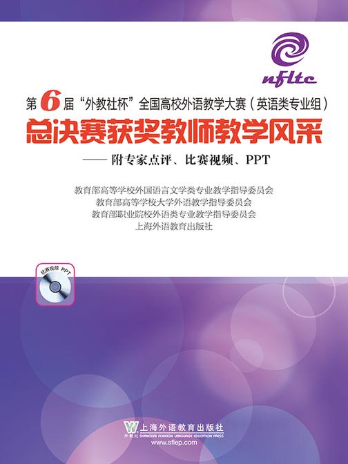 第六届“外教社杯”全国高校外语教学大赛(英语类专业组)总决赛获奖教师教学风采
