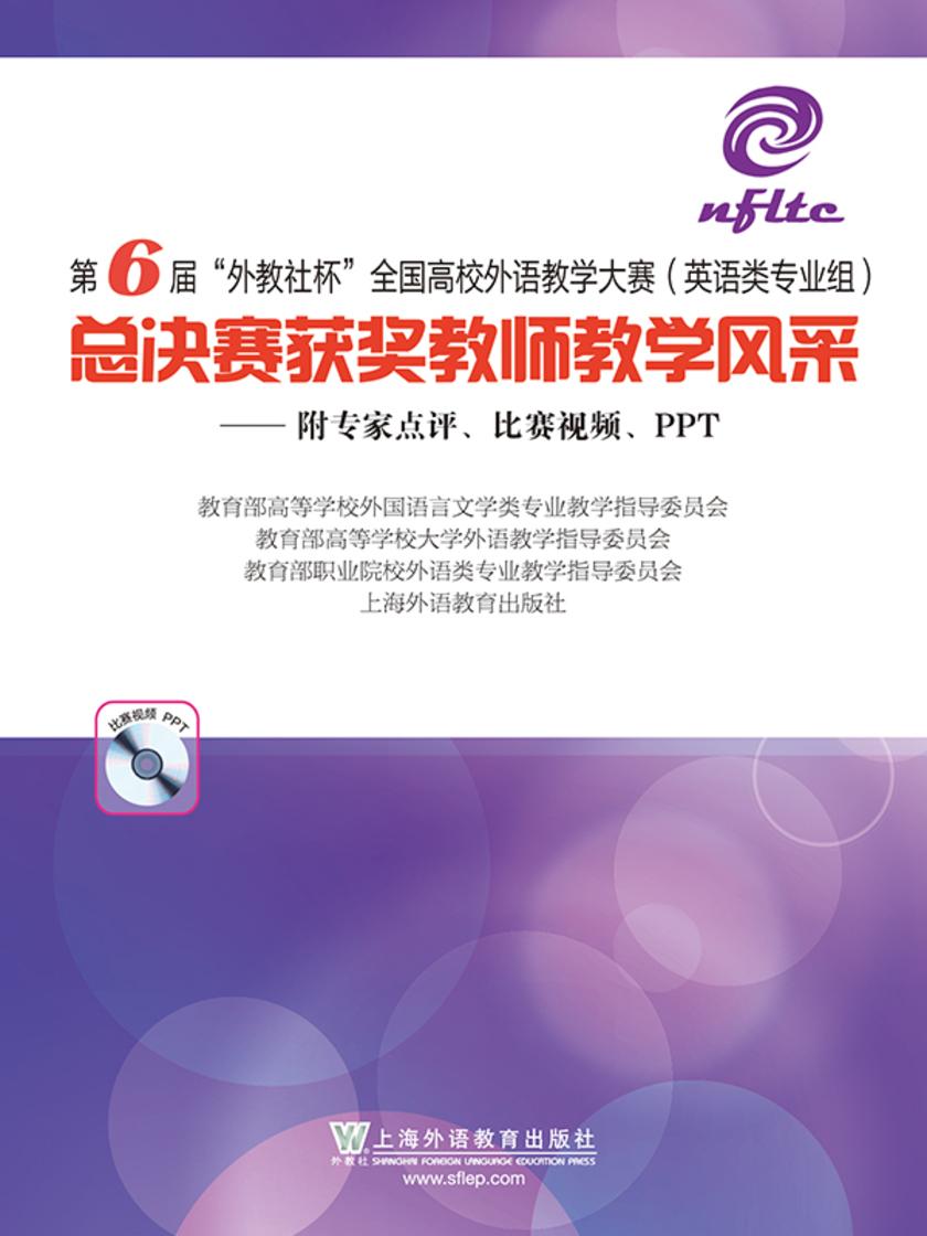 第六届“外教社杯”全国高校外语教学大赛(英语类专业组)总决赛获奖教师教学风采