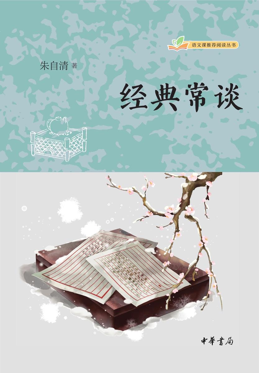 经典常谈--语文课推荐阅读丛书 中华书局出品