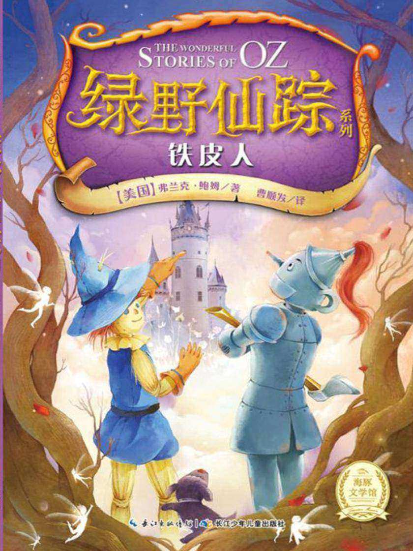 绿野仙踪――铁皮人