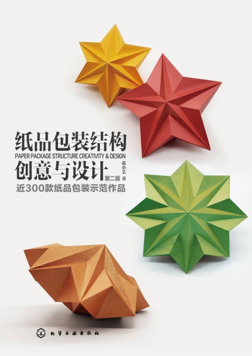 纸品包装结构创意与设计(第二版)