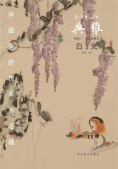 中国画的传承与超越·典雅：白光(仅适用PC阅读)