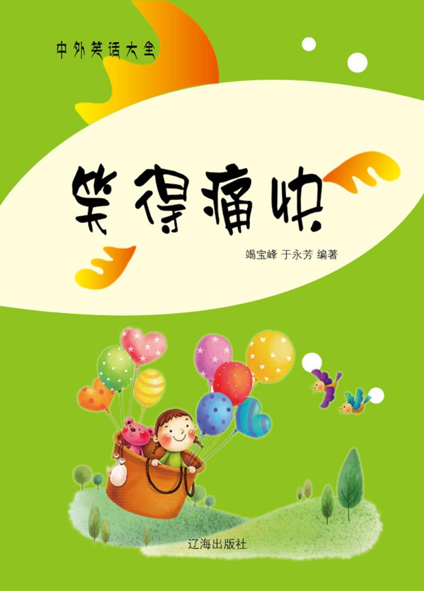 笑得痛快