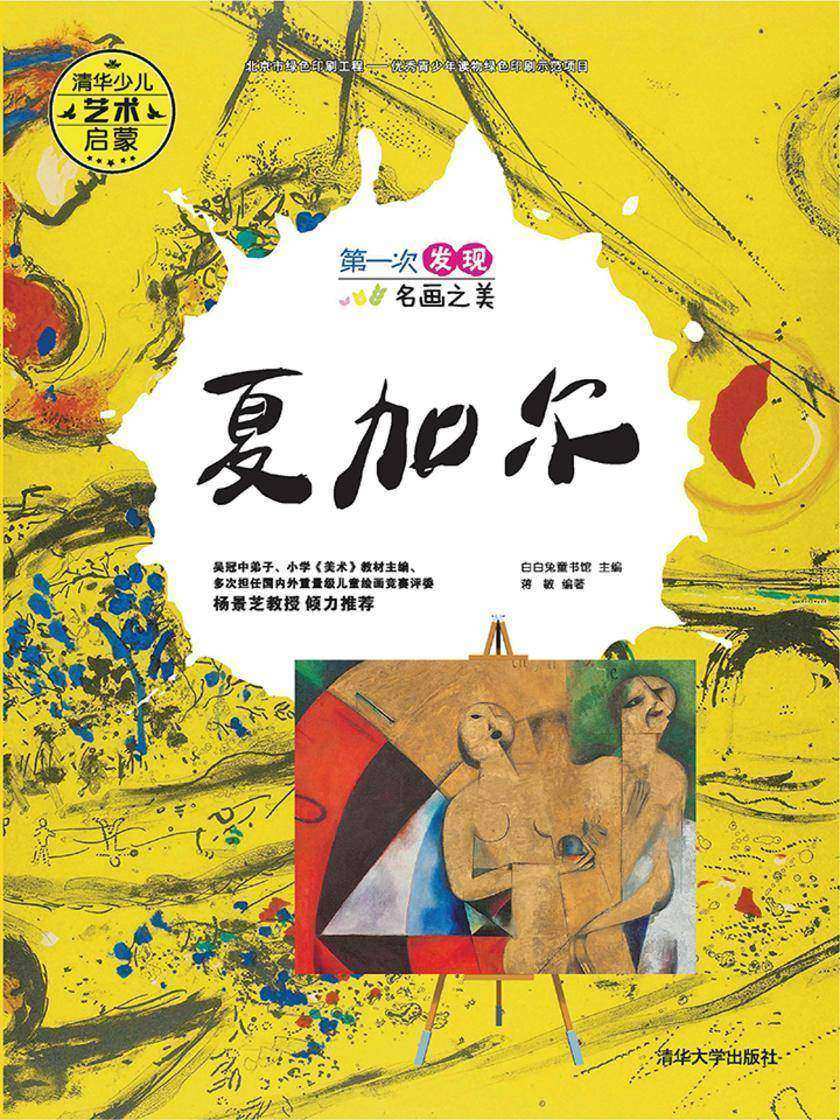 第一次发现名画之美 夏加尔