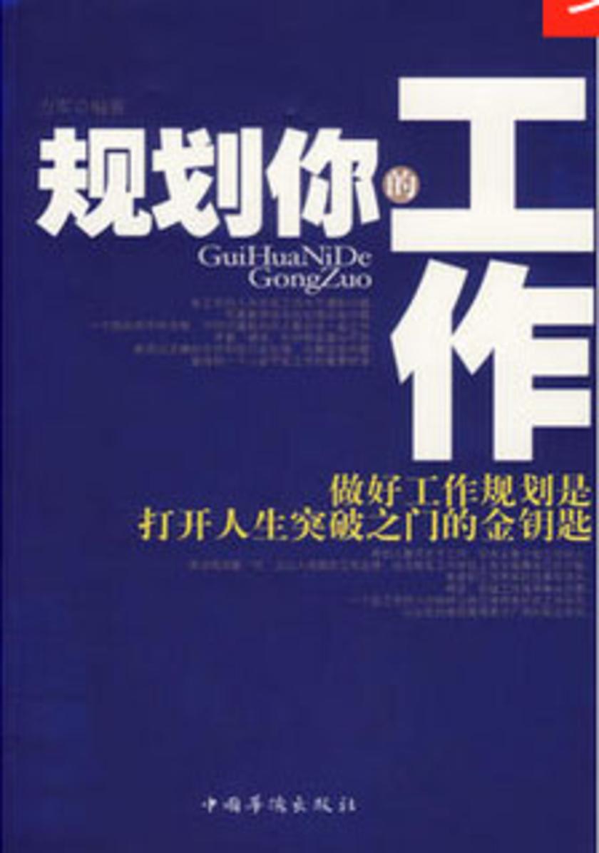 规划你的工作