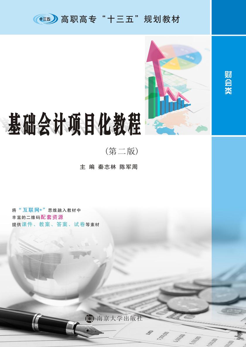 基础会计项目化教程(第２版)