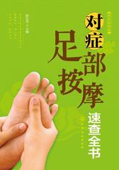 对症足部按摩速查全书