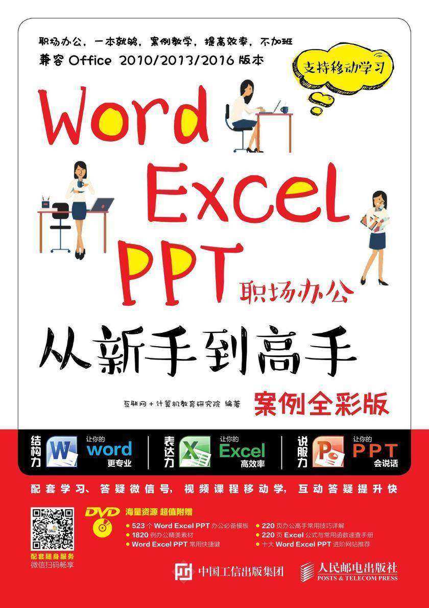 Word Excel PPT职场办公从新手到高手(案例全彩版)