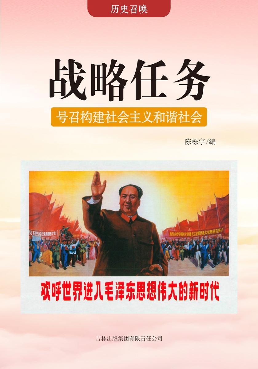 战略任务 —— 号召构建社会主义和谐社会