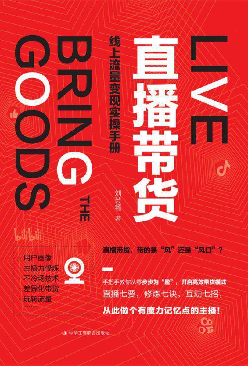 直播带货:线上流量变现实操手册