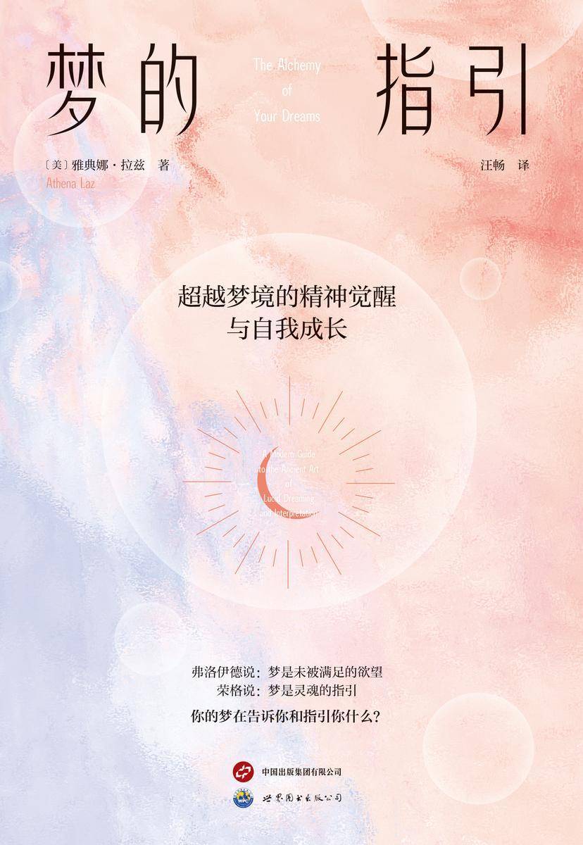 梦的指引:超越梦境的精神觉醒与自我成长(认识隐藏于无意识之中的更真实的自己,走上自我治愈、自我成长之路。已被译为多国语言的入门级释梦指导手册和实践指南)