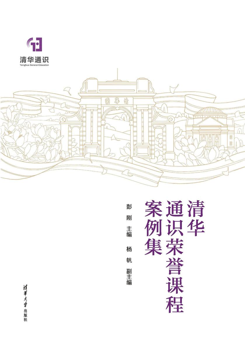 清华通识荣誉课程案例集