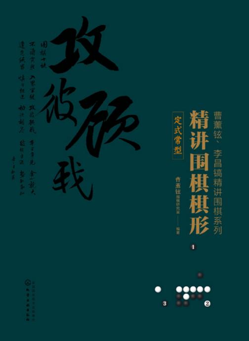 精讲围棋棋形.定式常型