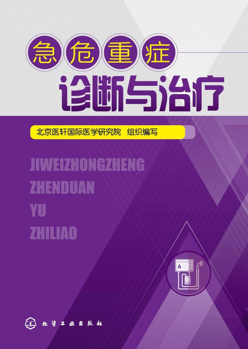 急危重症诊断与治疗