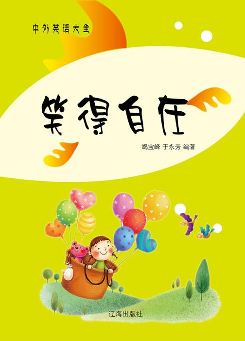 笑得自在