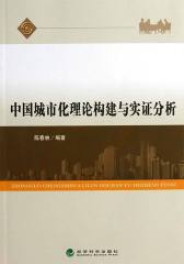 中国城市化理论构建与实证分析