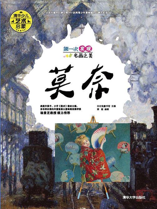 第一次发现名画之美  莫奈