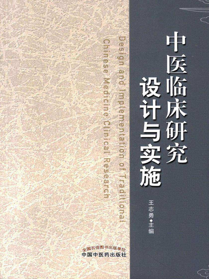 中医临床研究设计与实施