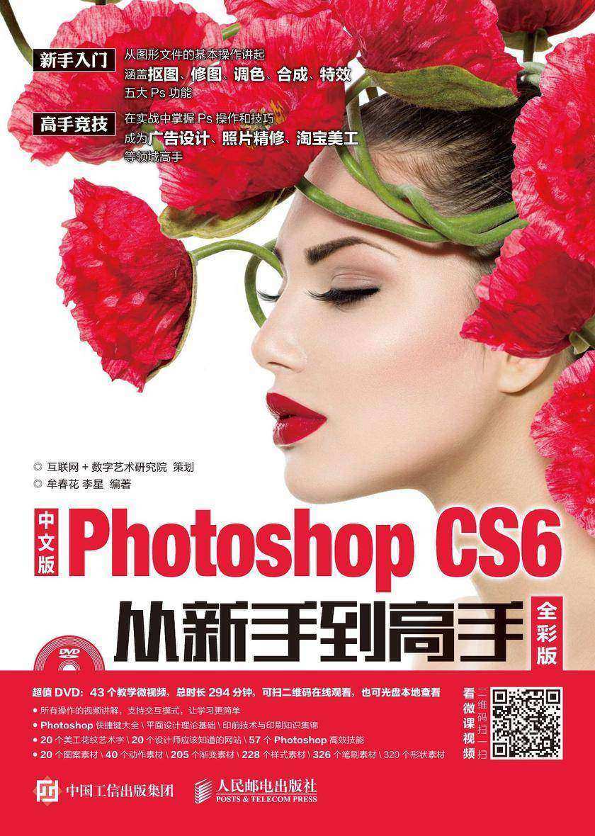 中文版Photoshop CS6从新手到高手 全彩版(附光盘)