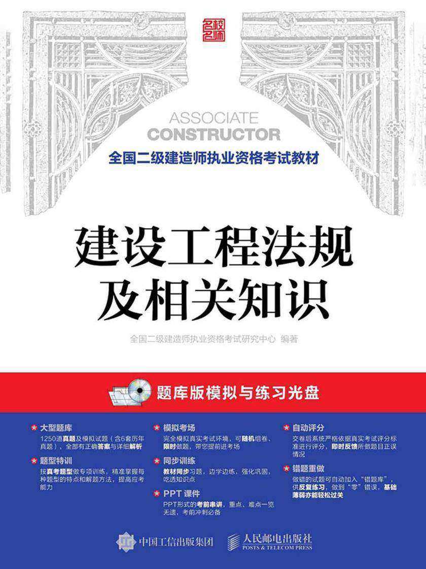 全国二级建造师执业资格考试教材——建设工程法规及相关知识