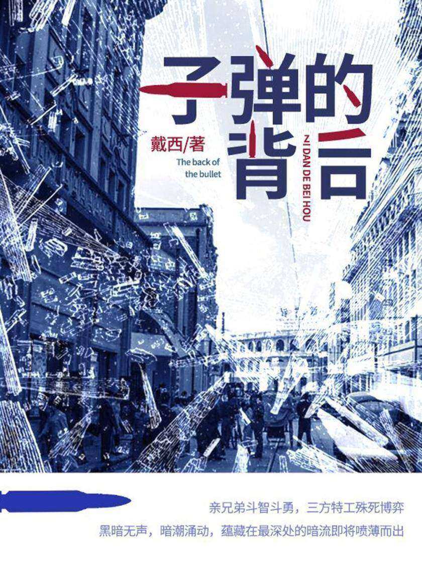 子弹的背后