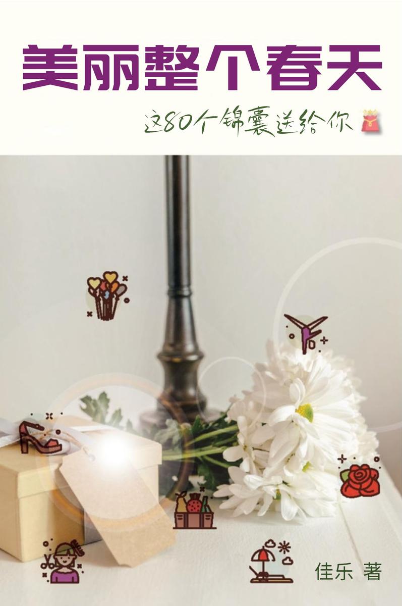 美丽整个春天,这81个锦囊送给你