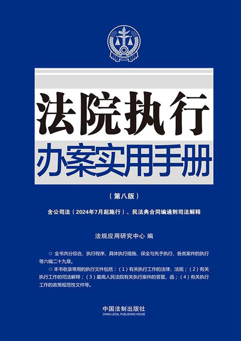 法院执行办案实用手册(第八版)(2024年版)