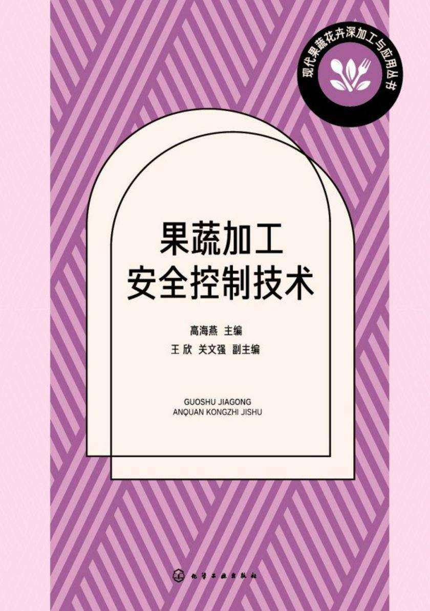 现代果蔬花卉深加工与应用丛书--果蔬加工安全控制技术