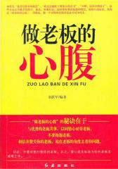 做老板的心腹