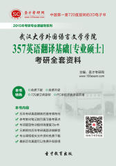 [3D电子书]圣才学习网·2015年武汉大学外国语言文学学院357英语翻译基础[专业硕士]考研全套资料(仅适用PC阅读)