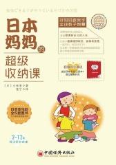 日本妈妈的超级收纳课(好妈妈跟我学·全球教子智慧系列)