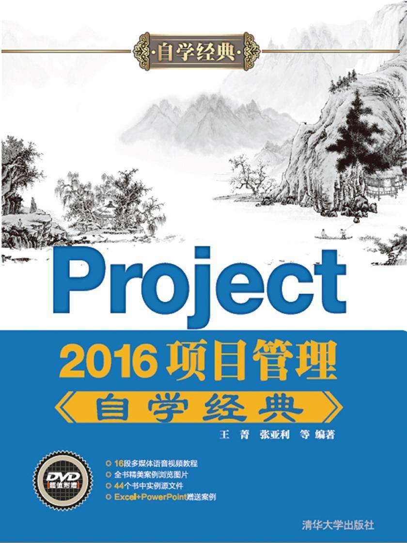 Project 2016项目管理自学经典
