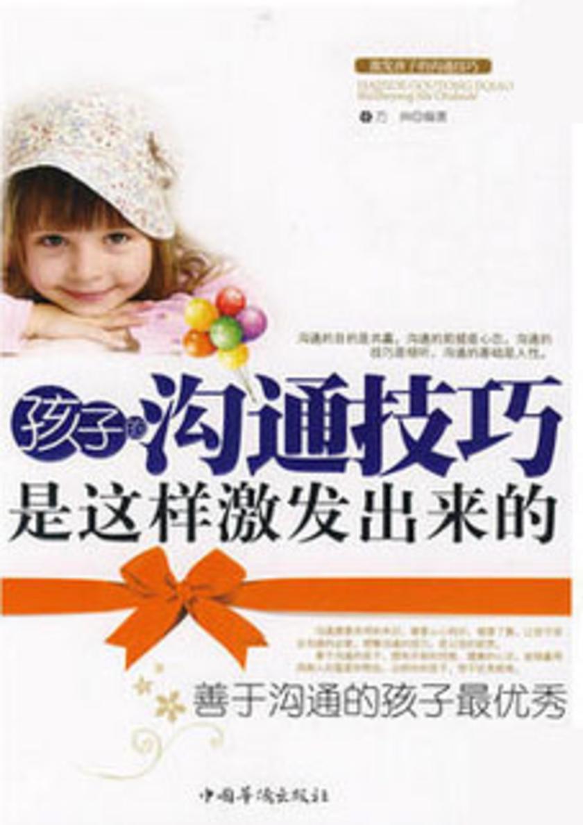 孩子的沟通技巧是这样激发出来的