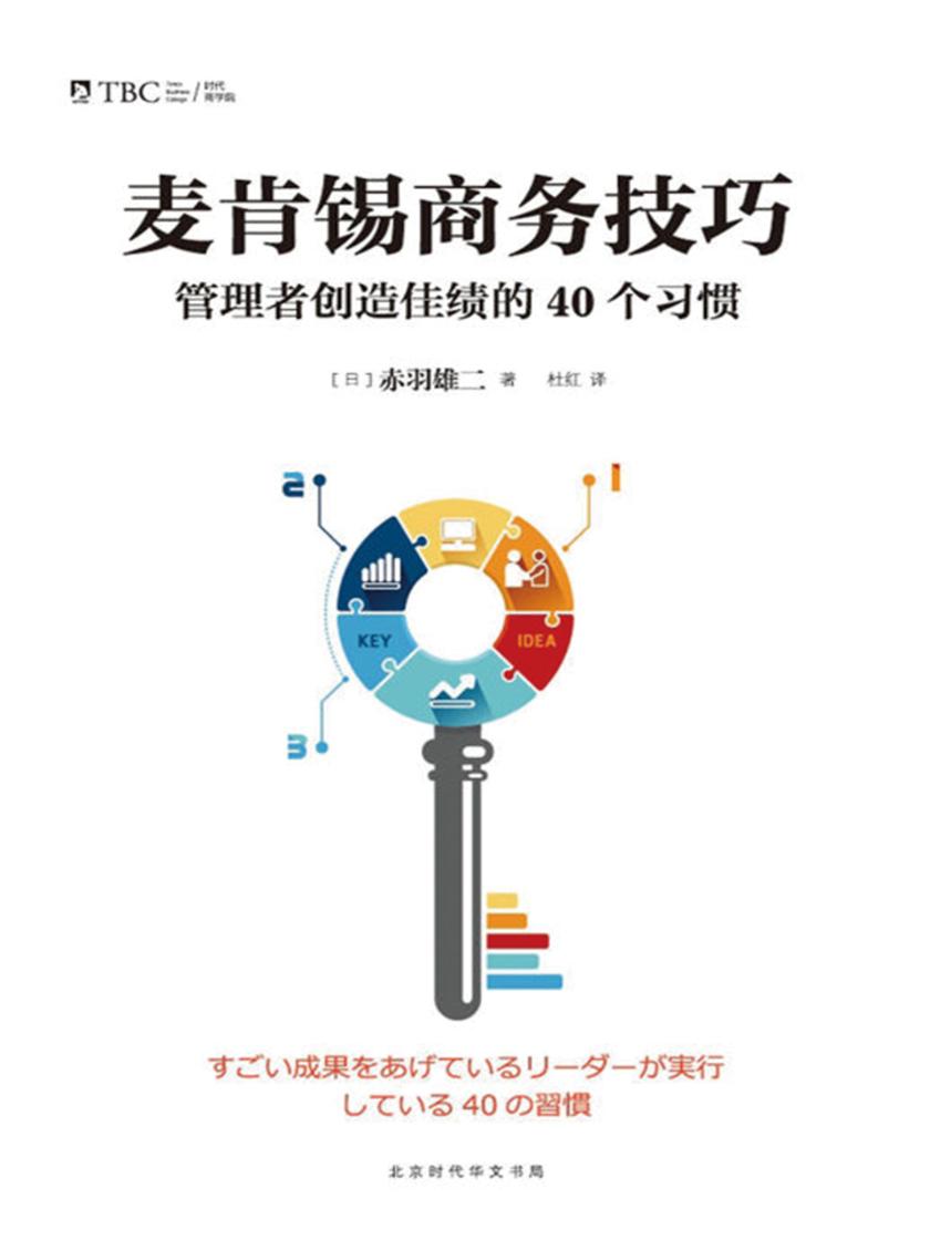 麦肯锡商务技巧:管理者创造佳绩的40个习惯