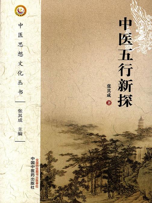 中医五行新探