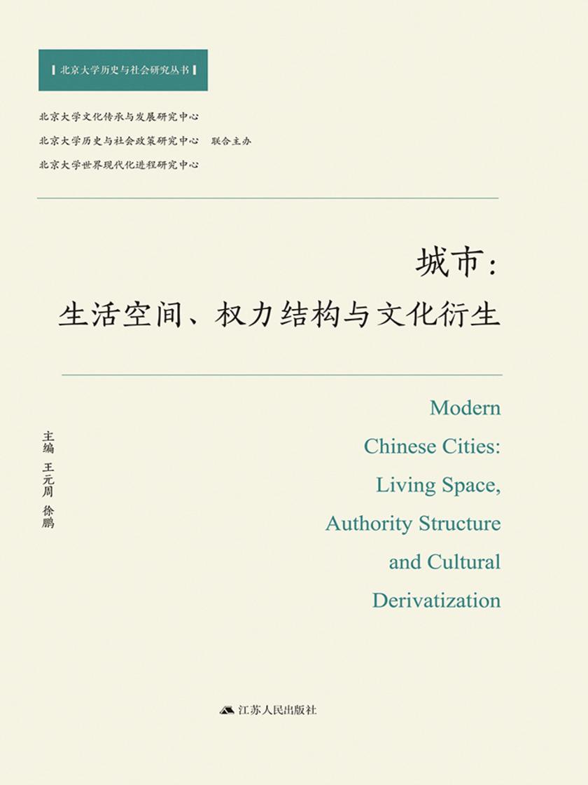 城市：生活空间、权力结构与文化衍生