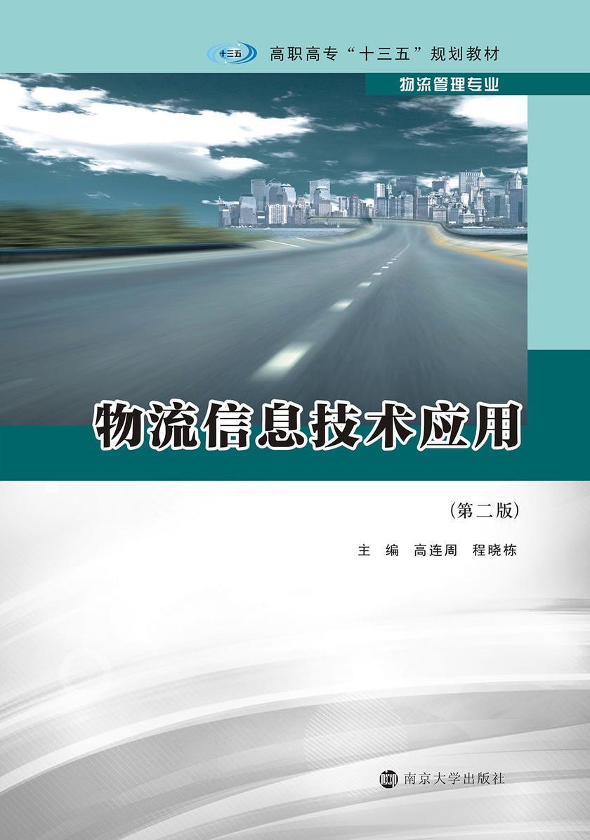 物流信息技术应用(第２版)
