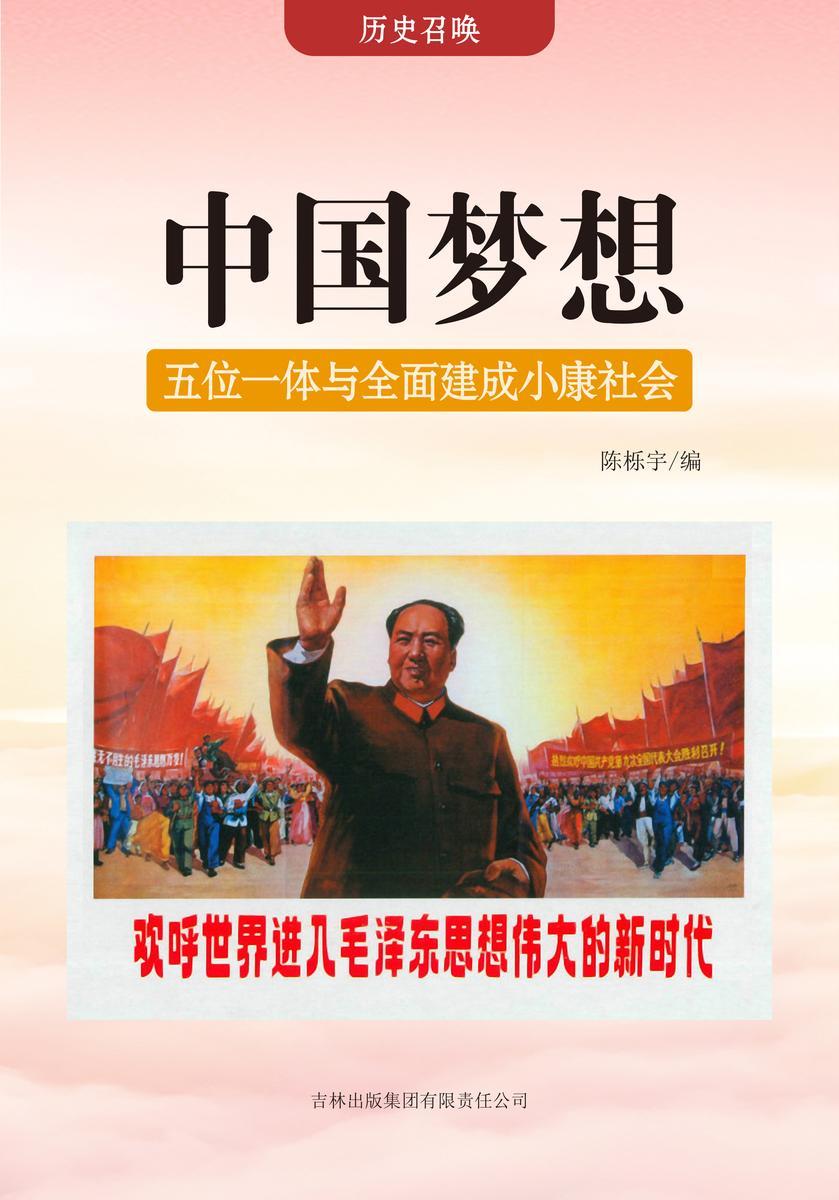 中国梦想 —— 五位一体与全面建成小康社会