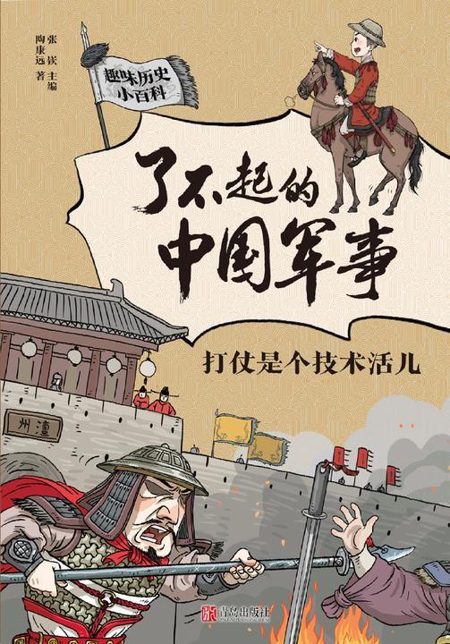 了不起的中国军事·打仗是个技术活儿