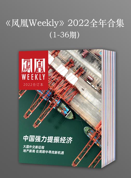 《凤凰Weekly》2022年全年合集(1-36期)(电子杂志)
